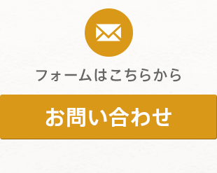 フォームはこちらから／お問い合わせ