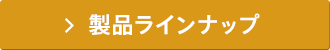 製品ラインナップ