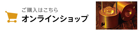 ご購入はこちら／オンラインショップ