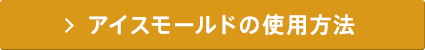 アイスモールドの使用方法