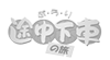 日テレぶらり途中下車の旅