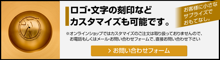 ロゴ刻印等のカスタマイズをご希望の場合は、お電話もしくはメールにて直接お問い合わせください。（オンラインショップではカスタマイズのご注文は取り扱っておりません）