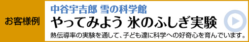 中谷宇吉郎　雪の科学館