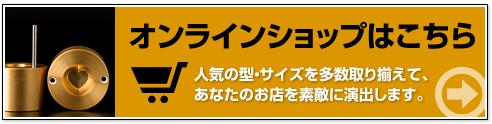 アイスモールドは、オンラインショップでいますぐ注文できます。