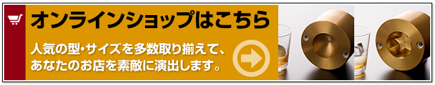 オンラインショップはこちら。在庫品は迅速発送いたします。