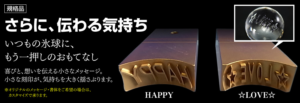 さらに、伝わる気持ち。喜びと、想いを伝える小さなメッセージ。小さな刻印が、気持ちを大きく揺さぶります。