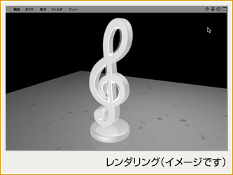 レンダリング例